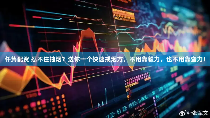 仟隽配资 忍不住抽烟？送你一个快速戒烟方，不用靠毅力，也不用靠蛮力！