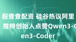 股查查配资 硅谷热议阿里千问！推特创始人点赞Qwen3-Coder